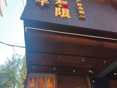 -水平有限广西米粉·广西风味集(五道口店)