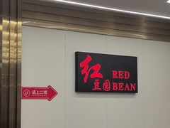 -红豆园(文林街店)