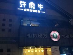 -许府牛火锅(信义坊总店)