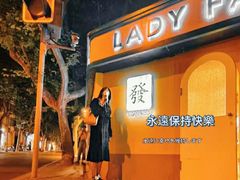 -LADY FAFA(巨鹿路陕西南路路口店)