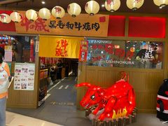门面-牛藏·黑毛和牛烧肉(环市东店)