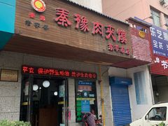 门面-秦豫肉夹馍(东羊市店)