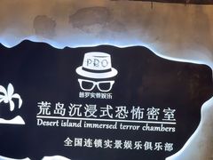 -荒岛实景沉浸密室(江汉路1店)