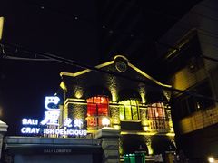 巴厘龙虾(洞庭街店)-巴厘龙虾·榜首油焖大虾(洞庭·艺术洋房店)