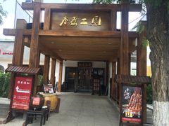 门面-水煮三国·川鲁江湖菜(香山店)