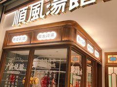 门面-顺风汤馆·广府粤菜(江宸天街店)