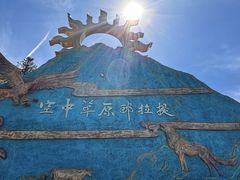 -新疆那拉提国家旅游度假区