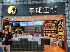 -茶理宜世(广州南站（站内）3楼B17检票口店)