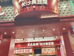 -黑色经典臭豆腐·湖南特产(坡子街店)