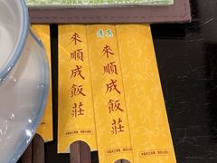 -来顺成饭庄
