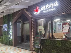 门面-大自然醉鹅·铁锅火焰鹅(上海联洋店)