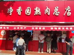 -净香园熟肉(北坦总店)