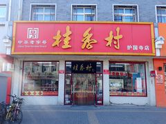 门面-桂香村(护国寺店)