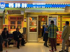 -姜胖胖首尔自助烤肉·蒸汽海鲜大排档(国瑞中心店)