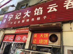 -海清宁记大馅云吞