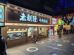-老新隆牛肉锅贴(新街口店)