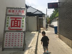 门面-原怡园面馆(拙政园店)