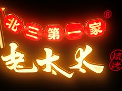 -北三老太太烧烤(人生一串上榜店)