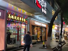 -马路边边火锅串串(观前街店)