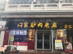 门面-闫家驴肉老店(华电一校店)