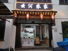 门面-云河农家乐饭店(福禄缘树山店)