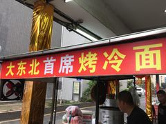 门面-大东北首席烤冷面(学府路店)