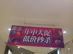-尚美生活超市(万福广场店)