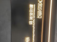 -東舍食唐精品陕菜馆