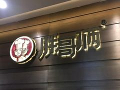 -胖哥俩肉蟹煲(福州仓山爱琴海店)