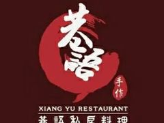 -巷语私房料理(华一实业大厦店)