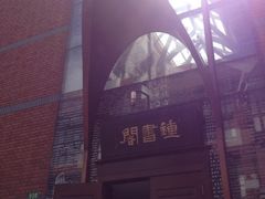 iphone_upload_pic-钟书阁(松江泰晤士小镇店)