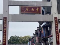 -东西巷