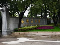 -上海虹桥迎宾馆