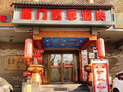 门面-南门四季铜锅涮肉(左家庄店)