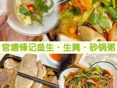 -官塘锋记鱼生·生腌·砂锅粥(牌坊街店)