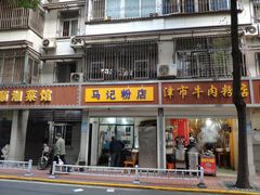 门面-马记粉店(五一东村店)