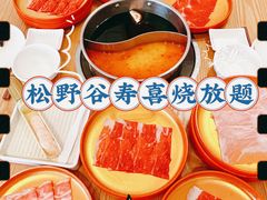 -松野谷·寿喜烧自助(华联顺义金街购物中心店)
