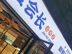 -金会长自助海鲜·烤肉(人民广场店)