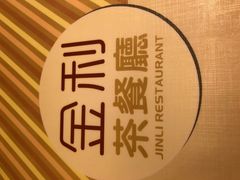 -金利茶餐厅(中船汇店)
