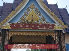 -西双版纳傣族园