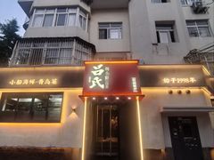 -吕氏焗小鲜•海鲜青岛菜(八大关店)