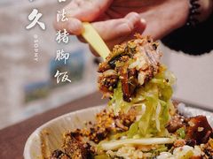 秘制脆皮猪脚饭-陆长玖古法猪脚饭(玄风桥店)