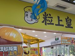 -粒上皇(天丰利市场店)