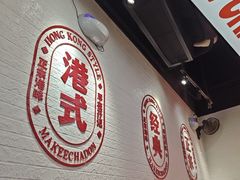-孖记茶档·热腾茶餐(荔湾领展广场店)