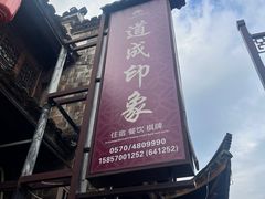 -道成印象餐厅(廿八都古镇店)