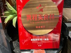 -富临饭店阿一鲍鱼