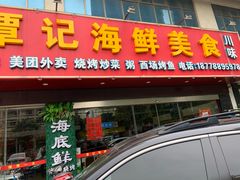 门面-覃记海鲜美食餐厅