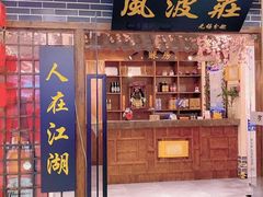 -风波庄(云蝠大厦店)