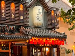-鸟泉居酒屋·烧鸟·酒馆(百子湾店)
