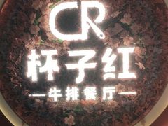 -杯子红牛排(创意产业园店)
